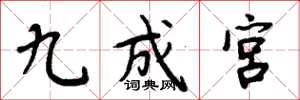 周炳元九成宫楷书怎么写