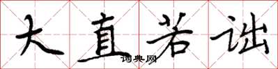 周炳元大直若诎楷书怎么写