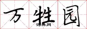 周炳元万牲园楷书怎么写