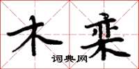 周炳元木栾楷书怎么写
