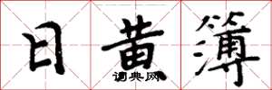 周炳元日黄簿楷书怎么写