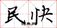 周炳元民快楷书怎么写