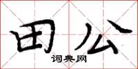周炳元田公楷书怎么写