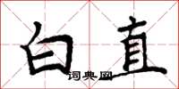 周炳元白直楷书怎么写