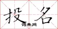 黄华生投名楷书怎么写