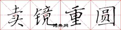 黄华生卖镜重圆楷书怎么写