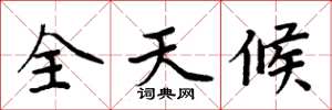 周炳元全天候楷书怎么写