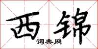 周炳元西锦楷书怎么写