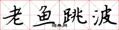 周炳元老鱼跳波楷书怎么写