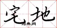 周炳元宅地楷书怎么写