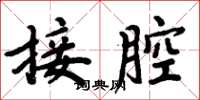 周炳元接腔楷书怎么写