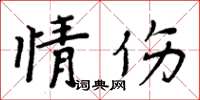 周炳元情伤楷书怎么写