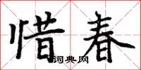 周炳元惜春楷书怎么写