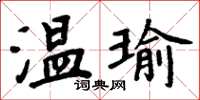 周炳元温瑜楷书怎么写