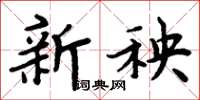 周炳元新秧楷书怎么写