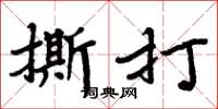 周炳元撕打楷书怎么写
