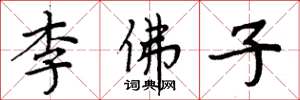 周炳元李佛子楷书怎么写