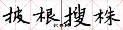 周炳元披根搜株楷书怎么写