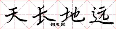 周炳元天长地远楷书怎么写