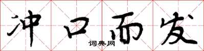 周炳元冲口而发楷书怎么写