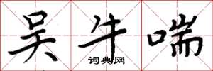周炳元吴牛喘楷书怎么写