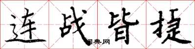 周炳元连战皆捷楷书怎么写