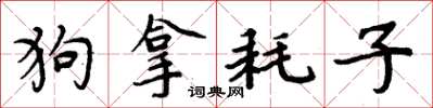 周炳元狗拿耗子楷书怎么写