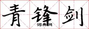 周炳元青锋剑楷书怎么写