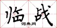 周炳元临战楷书怎么写