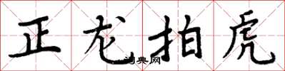 周炳元正龙拍虎楷书怎么写