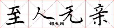周炳元至人无亲楷书怎么写