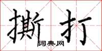 何伯昌撕打楷书怎么写