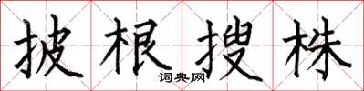 何伯昌披根搜株楷书怎么写