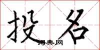 何伯昌投名楷书怎么写