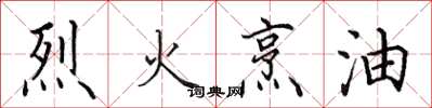 田英章烈火烹油楷书怎么写
