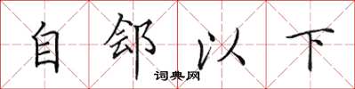 田英章自郐以下楷书怎么写