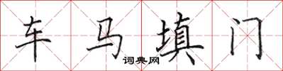 田英章车马填门楷书怎么写