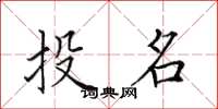 田英章投名楷书怎么写