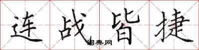 田英章连战皆捷楷书怎么写