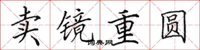 田英章卖镜重圆楷书怎么写