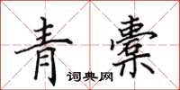 田英章青橐楷书怎么写