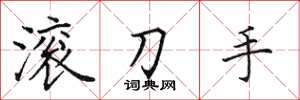 田英章滚刀手楷书怎么写