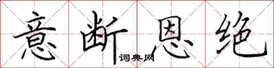 田英章意断恩绝楷书怎么写