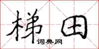 侯登峰梯田楷书怎么写