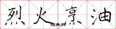 侯登峰烈火烹油楷书怎么写