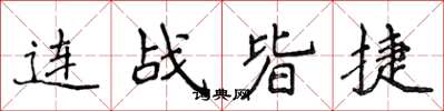 侯登峰连战皆捷楷书怎么写