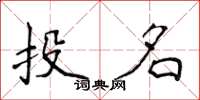 侯登峰投名楷书怎么写