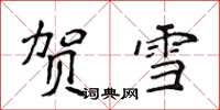 侯登峰贺雪楷书怎么写