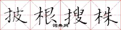 黄华生披根搜株楷书怎么写