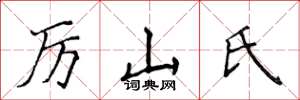 侯登峰厉山氏楷书怎么写